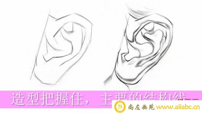【视频】素描画人物的耳朵手绘视频教程 素描耳朵怎么画 耳朵的画法_